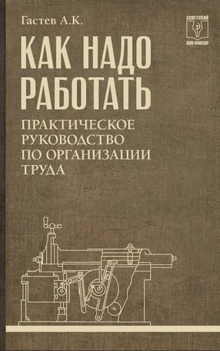Как надо работать. Практическое руководство по организации труда