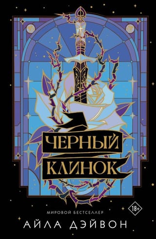 Черный клинок