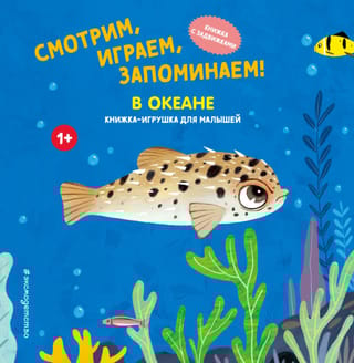 Смотрим, играем, запоминаем! В океане