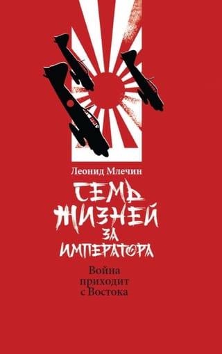 Семь жизней за императора. Война приходит с Востока