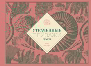 Утраченные пейзажи Земли