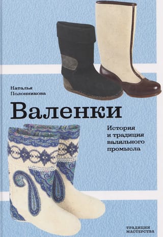 Валенки. История и традиция валяльного промысла