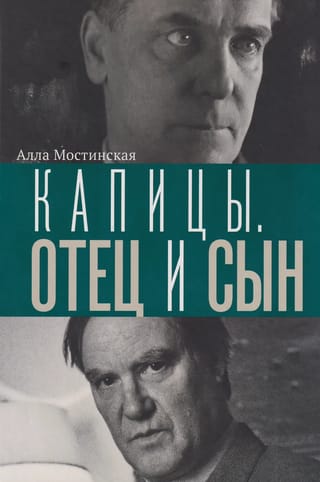 Капицы. Отец и сын