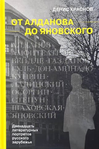 От Алданова до Яновского. Двенадцать литературных портретов русского зарубежья