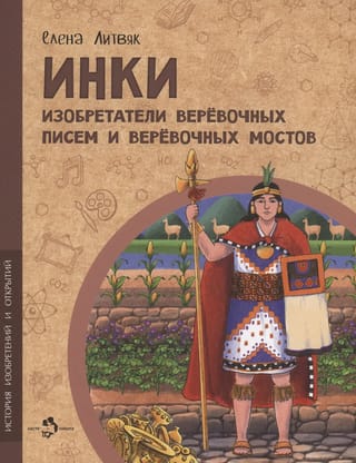 Инки. Изобретатели веревочных писем и веревочных мостов