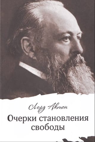 Очерки становления свободы