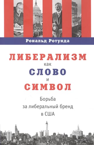 Либерализм как слово и символ. Борьба за либеральный бренд в США