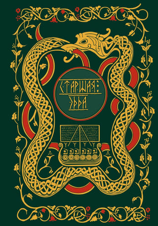 Старшая Эдда