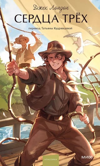 Сердца трех