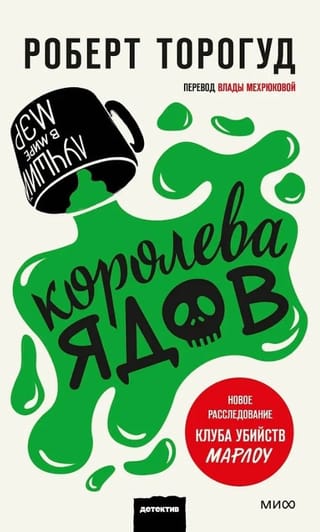 Королева ядов