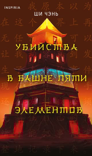 Убийства в Башне пяти элементов