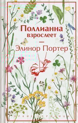 Поллианна взрослеет