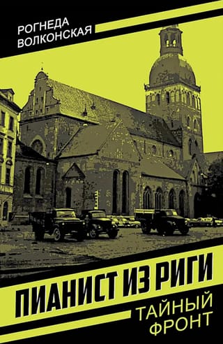 Пианист из Риги