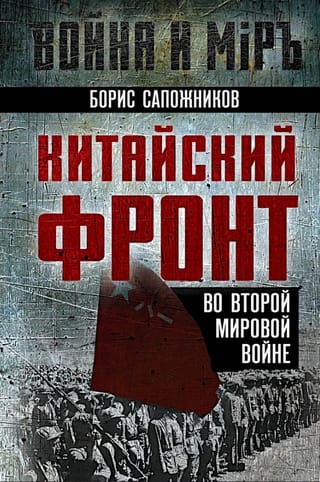 Китайский фронт во Второй мировой войне