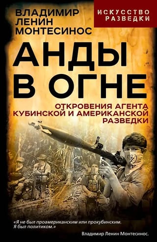 Анды в огне. Откровения агента кубинской и американской разведки