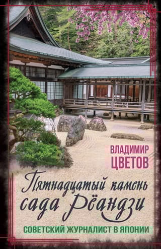 Пятнадцатый камень сада Рёандзи