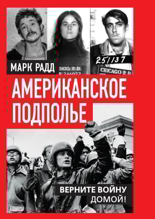 Американское подполье. Верните войну домой!