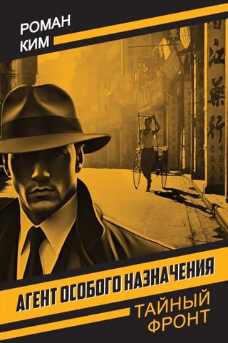 Агент особого назначения