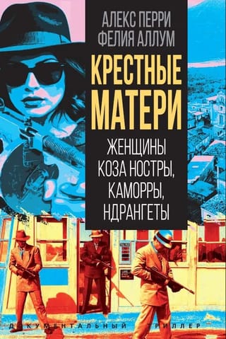 Крёстные матери. Женщины Коза ностры, Каморры, Ндрангеты
