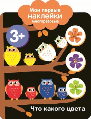 Мои первые наклейки многоразовые 3+. Что какого цвета