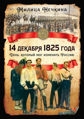 14 декабря 1825 года. День, который мог изменить Россию