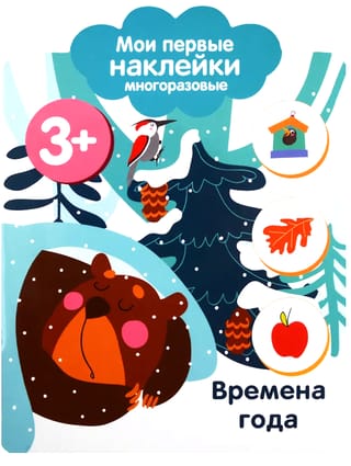 Мои первые наклейки многоразовые 3+. Времена года