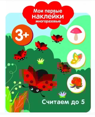Мои первые наклейки многоразовые 3+. Считаем до 5