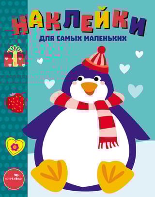 Наклейки для самых маленьких. Выпуск 23. Пингвиненок