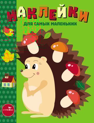 Наклейки для самых маленьких. Выпуск 25. Ежик