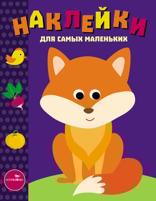 Наклейки для самых маленьких. Выпуск 27. Лисичка