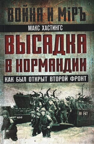 Высадка в Нормандии. Как был открыт Второй фронт