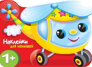 Наклейки для малышей. Вертолетик