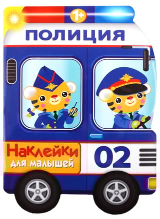 Наклейки для малышей. Полицейская машина
