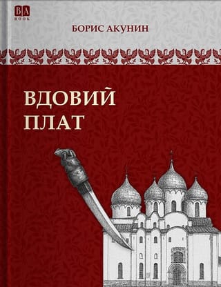 Вдовий плат