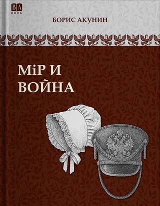 Мiр и война