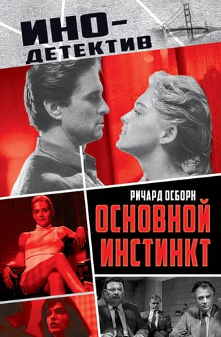 Основной инстинкт