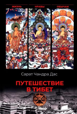 Путешествие в Тибет. Жизнь, нравы, обычаи