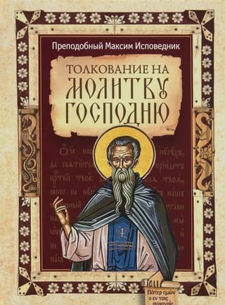 Толкование на молитву Господню