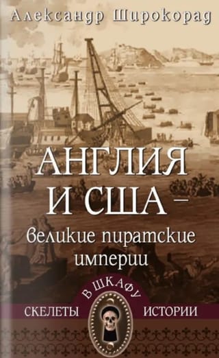 Англия и США - великие пиратские империи