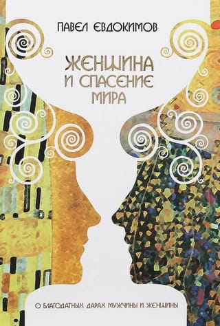 Женщина и спасение мира