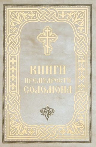 Книги премудрости Соломона