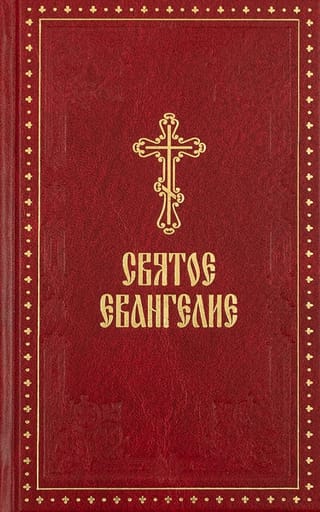 Святое Евангелие с выделенными словами Спасителям