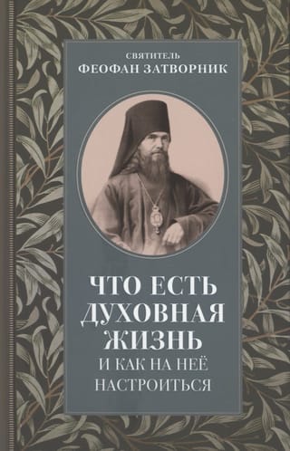 Что есть духовная жизнь и как на нее настроиться