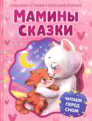 Мамины сказки. Читаем перед сном