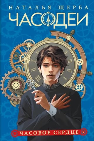 Часодеи. Книга 2. Часовое сердце. Специальное издание