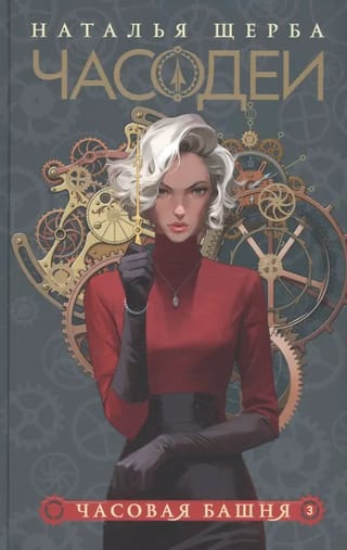 Часодеи. Книга 3. Часовая башня