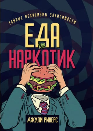 Еда как наркотик. Тайные механизмы зависимости