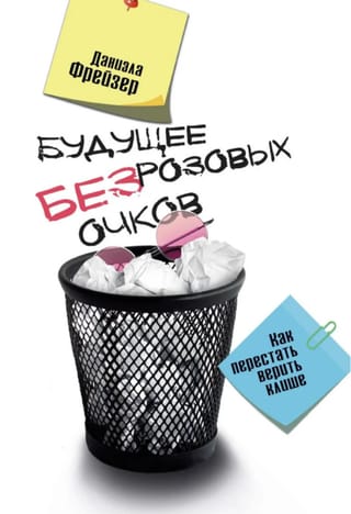 Будущее без розовых очков. Как перестать верить клише
