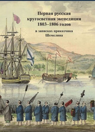 Первая русская кругосветная экспедиция 1803-1806 годов в записках приказчика Шемелина