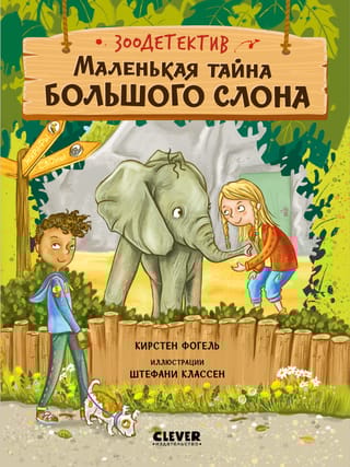 Маленькая тайна большого слона